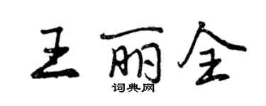曾庆福王丽全行书个性签名怎么写