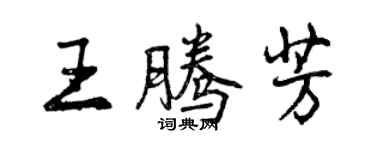 曾庆福王腾芳行书个性签名怎么写