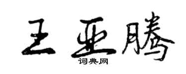 曾庆福王亚腾行书个性签名怎么写