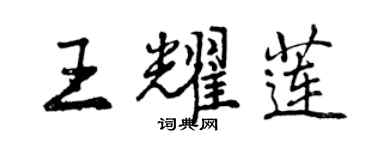 曾庆福王耀莲行书个性签名怎么写