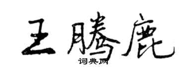 曾庆福王腾鹿行书个性签名怎么写