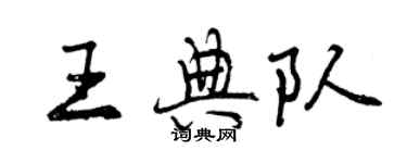 曾庆福王典队行书个性签名怎么写