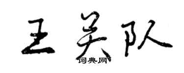 曾庆福王关队行书个性签名怎么写
