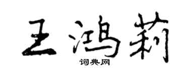 曾庆福王鸿莉行书个性签名怎么写