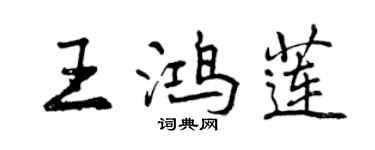 曾庆福王鸿莲行书个性签名怎么写