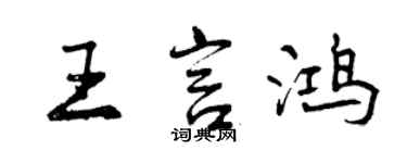 曾庆福王言鸿行书个性签名怎么写
