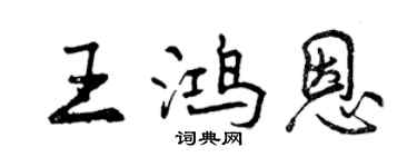 曾庆福王鸿恩行书个性签名怎么写