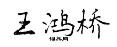 曾庆福王鸿桥行书个性签名怎么写