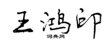 曾庆福王鸿印行书个性签名怎么写