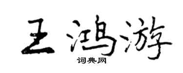 曾庆福王鸿游行书个性签名怎么写