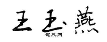 曾庆福王玉燕行书个性签名怎么写