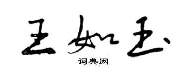 曾庆福王如玉行书个性签名怎么写