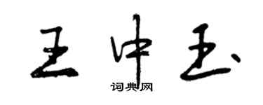 曾庆福王中玉行书个性签名怎么写
