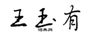 曾庆福王玉有行书个性签名怎么写