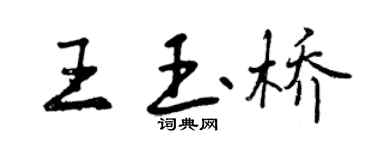 曾庆福王玉桥行书个性签名怎么写