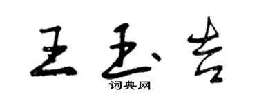 曾庆福王玉吉行书个性签名怎么写