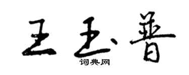 曾庆福王玉普行书个性签名怎么写