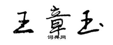 曾庆福王章玉行书个性签名怎么写