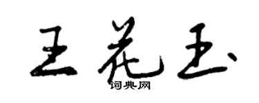 曾庆福王花玉行书个性签名怎么写