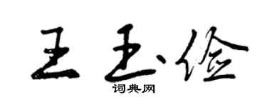 曾庆福王玉俭行书个性签名怎么写