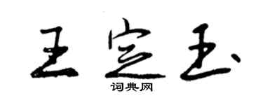 曾庆福王定玉行书个性签名怎么写
