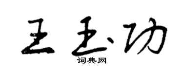 曾庆福王玉功行书个性签名怎么写