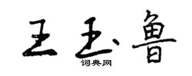 曾庆福王玉鲁行书个性签名怎么写