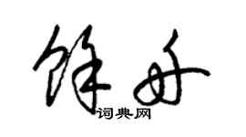 梁锦英余舟草书个性签名怎么写