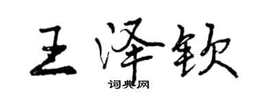 曾庆福王泽钦行书个性签名怎么写