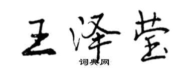 曾庆福王泽莹行书个性签名怎么写