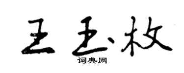 曾庆福王玉枚行书个性签名怎么写
