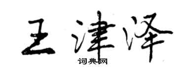 曾庆福王津泽行书个性签名怎么写