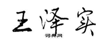 曾庆福王泽实行书个性签名怎么写
