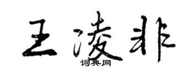 曾庆福王凌非行书个性签名怎么写