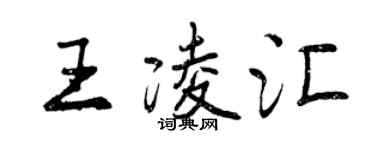 曾庆福王凌汇行书个性签名怎么写