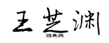 曾庆福王芝渊行书个性签名怎么写