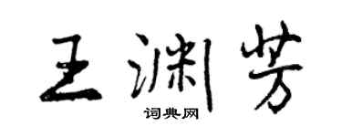 曾庆福王渊芳行书个性签名怎么写