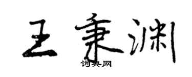 曾庆福王秉渊行书个性签名怎么写