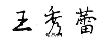 曾庆福王秀蕾行书个性签名怎么写