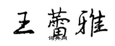 曾庆福王蕾雅行书个性签名怎么写
