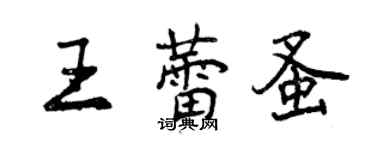 曾庆福王蕾蚤行书个性签名怎么写