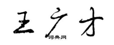曾庆福王广才行书个性签名怎么写