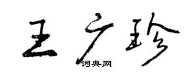 曾庆福王广珍行书个性签名怎么写