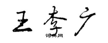 曾庆福王李广行书个性签名怎么写