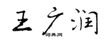 曾庆福王广润行书个性签名怎么写