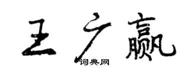 曾庆福王广赢行书个性签名怎么写