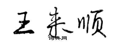 曾庆福王来顺行书个性签名怎么写