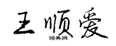 曾庆福王顺爱行书个性签名怎么写