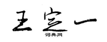 曾庆福王定一行书个性签名怎么写