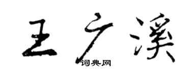 曾庆福王广溪行书个性签名怎么写